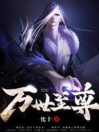 小说封面：修仙文里搞内卷